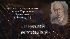 Биографическая зарисовка «Гений музыки»: 130 лет со дня рождения композитора Сергея Прокофьева