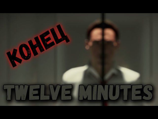 Отмучался... - Twelve minutes #6 смотреть онлайн