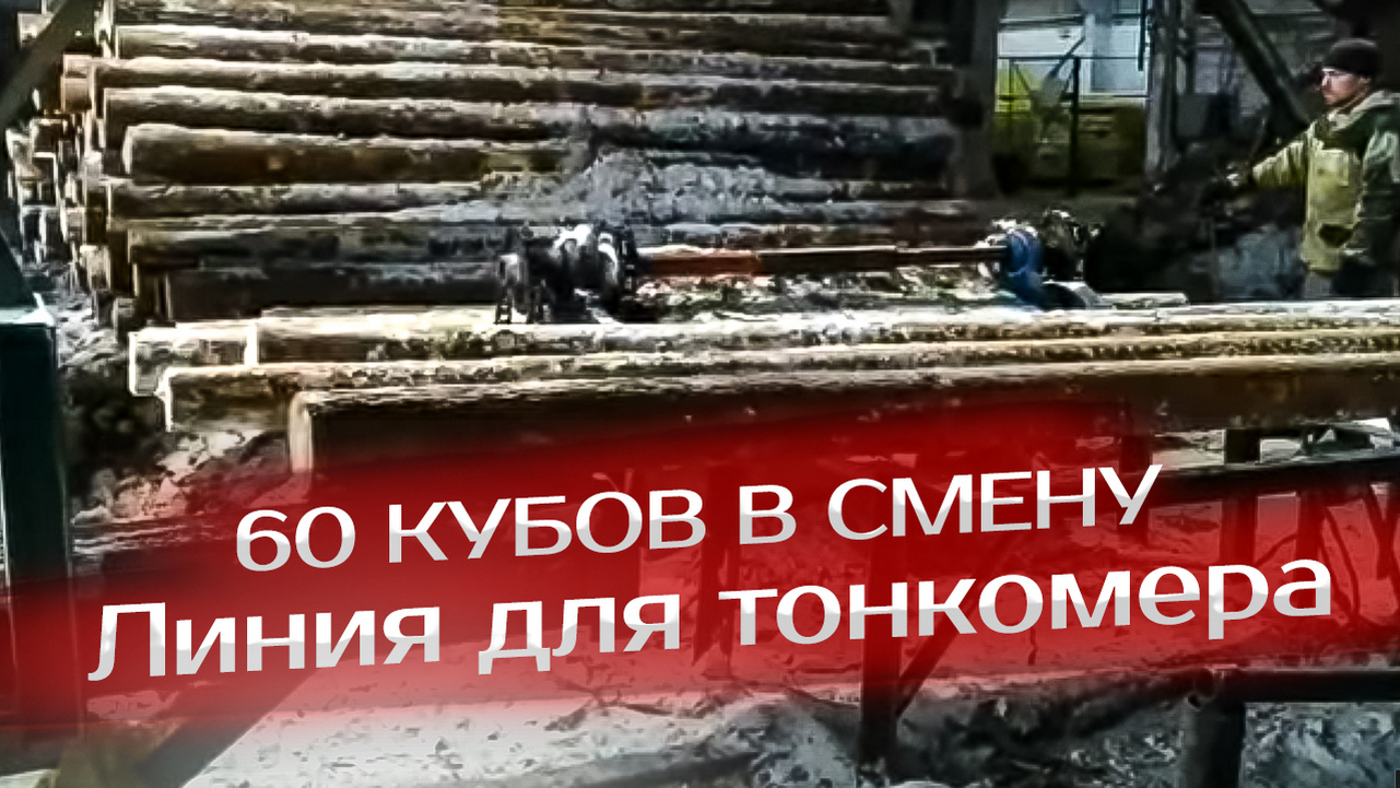 Линия для тонкомера 60 кубов в смену смотреть онлайн