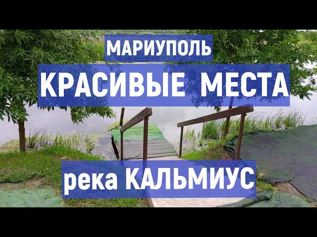 МАРИУПОЛЬ КРАСИВЫЕ МЕСТА . река КАЛЬМИУС. ДОМ НА ГОРЕ Ирина Беккер. 27.05.2024 смотреть онлайн