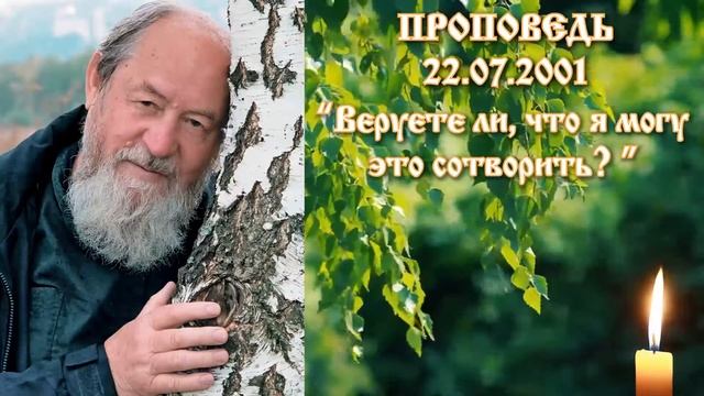 "Веруете ли, что я могу это сотворить?" Зачем Вы обращаетесь к Богу?. Проповедь 22.07.2001 г. смотреть онлайн