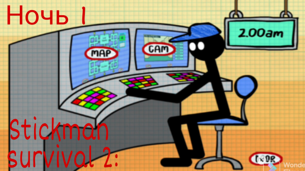 Stickman survival 2: ночь 1