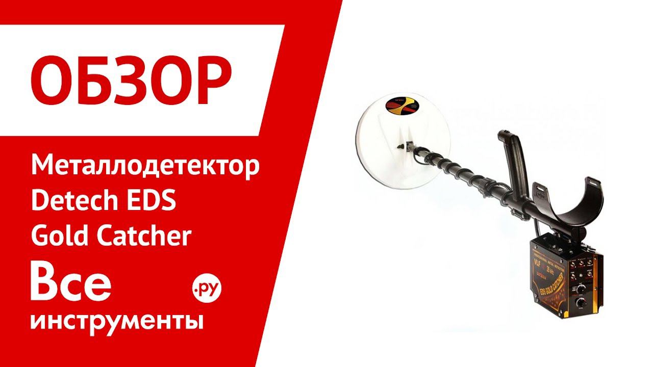 Обзор металлодетектора Detech EDS Gold Catcher