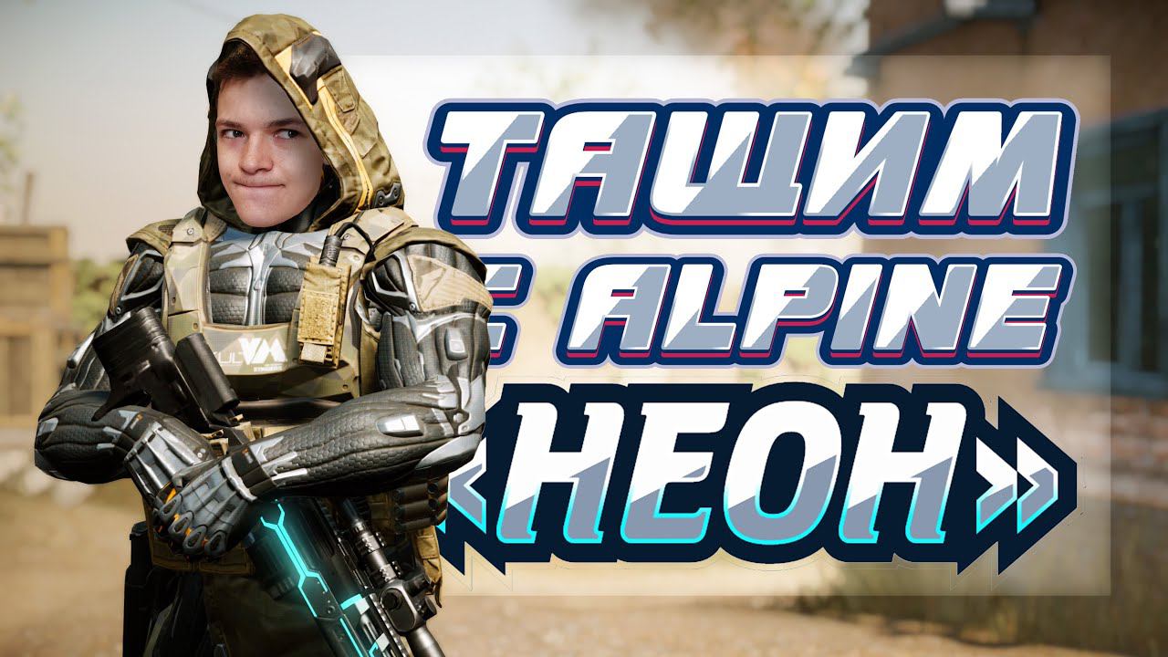 Тащим с Alpine «Неон» в Warface | Гайд по Альпина Неон смотреть онлайн