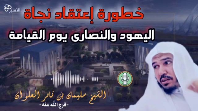 Иудеи и Христиане спасутся в Судный день? шейх Сулейман аль Ульван حفظه الله смотреть онлайн