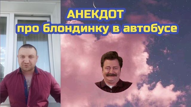 АНЕКДОТ про блондинку в автобусе. смотреть онлайн