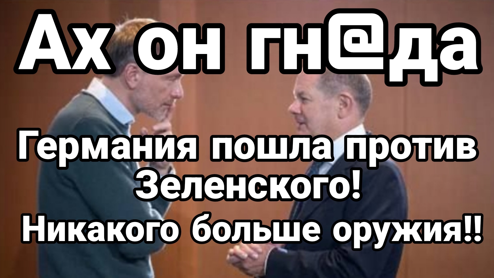 "Ах эта Зеленая гнида" Шольц пошел против Зеленского Никакого больше оружия
