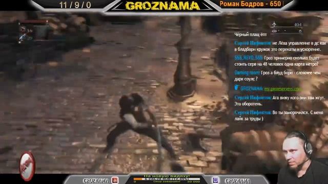 ВНЕЗАПНО!!!?STREAM from GROZNAMA?Bloodborne СТРАДАНИЕ и БОЛЬ (22.10.2017) смотреть онлайн