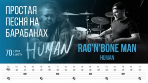 Простая песня для игры на барабанах / Rag'n'Bone Man - Human / Темп 70 bpm