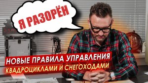 Новые ПРАВИЛА управления квадроциклом и снегоходом || ЦОПО