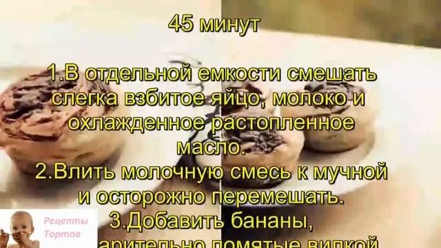 Домашние маффины с бананом и нутеллой смотреть онлайн