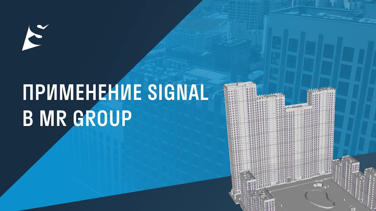 Применение SIGNAL в MR GROUP