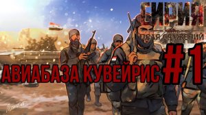 АВИАБАЗА КУВЕЙРИС - Сирия: Поля сражений/ПРОХОЖДЕНИЕ [#1] (Сложность "Железный человек")