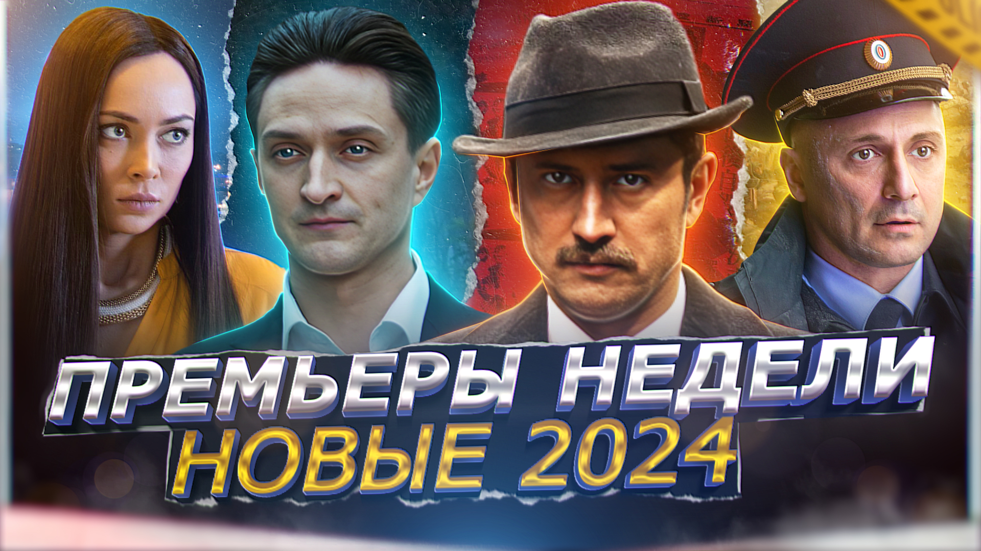 ПРЕМЬЕРЫ НЕДЕЛИ 2024 ГОДА | 10 Новых русских сериалов февраля 2024 смотреть онлайн