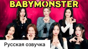 РУССКАЯ ОЗВУЧКА - Кто из BABYMONSTER лучше всех знает остальных