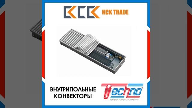Внутрипольные конвекторы Techno смотреть онлайн