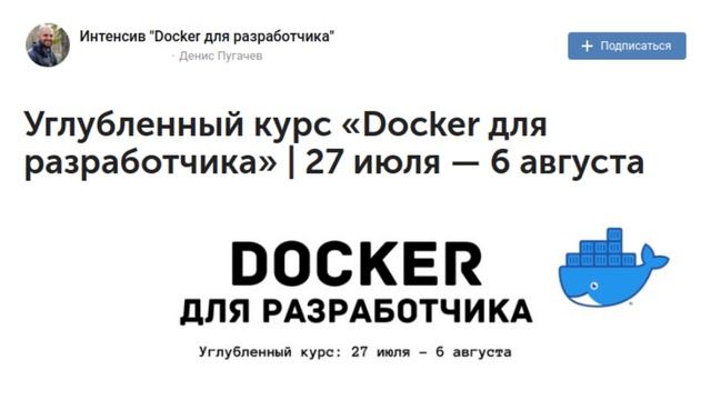 Скоро: онлайн курс "Docker для разработчика" | промокод! | спешите развивать свои IT-компетенции смотреть онлайн