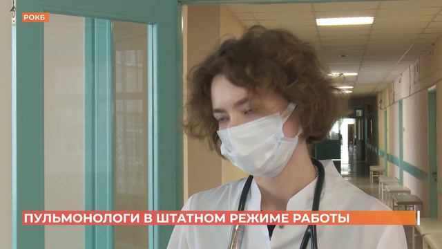Отделение пульмонологии в РОКБ вернулось в штатный режим работы смотреть онлайн