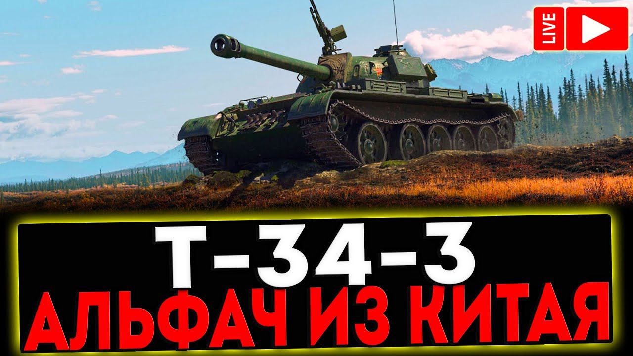 ✅ Т-34-3 - АЛЬФАЧ ИЗ КИТАЯ! РОЗЫГРЫШ ГОЛДЫ! СТРИМ МИР ТАНКОВ смотреть онлайн