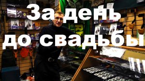 За день до свадьбы - байки кладоискателя