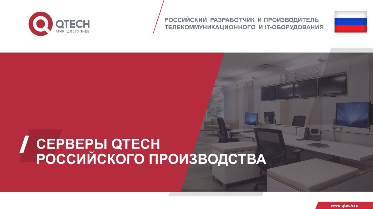 Серверы QTECH российского производства. Вебинар от 27.09.2022г.