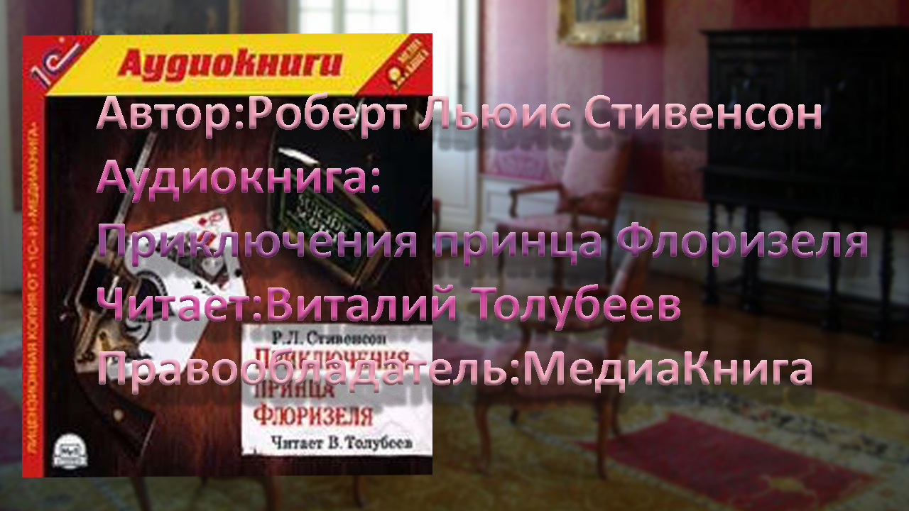 Автор:Роберт Льюис Стивенсон Аудиокнига:Приключения принца Флоризеля Читает:Виталий Толубеев смотреть онлайн