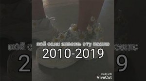 Пой если знаешь эту песню))