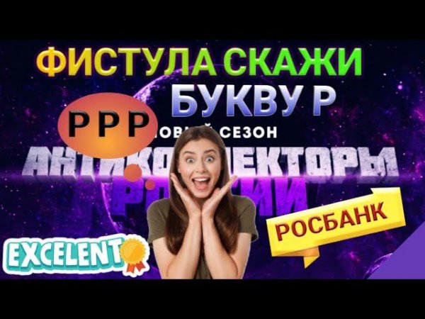 ФИСТУЛА СКАЖИ БУКВУ Р, ТРОЛИНГ КОЛЛЕКТОРА РОСБАНКА