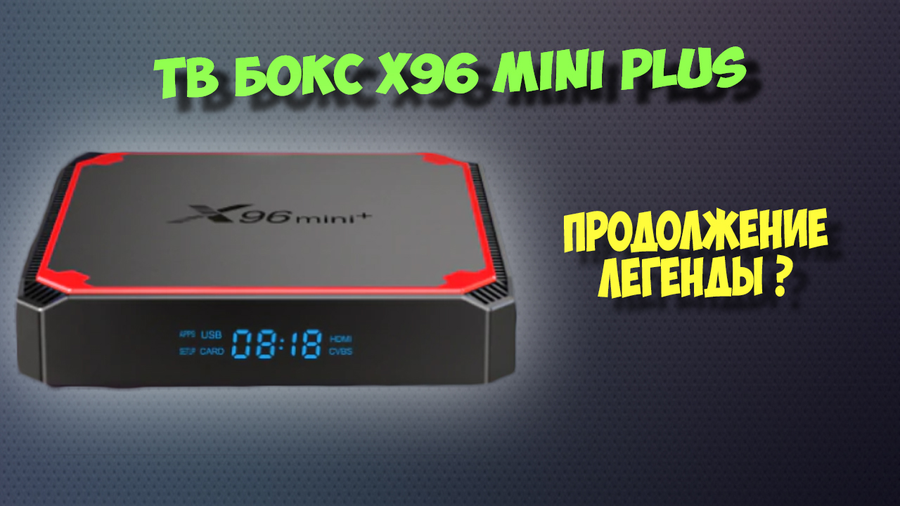 Тв бокс X96 mini Plus. Обзор андроид приставки. смотреть онлайн