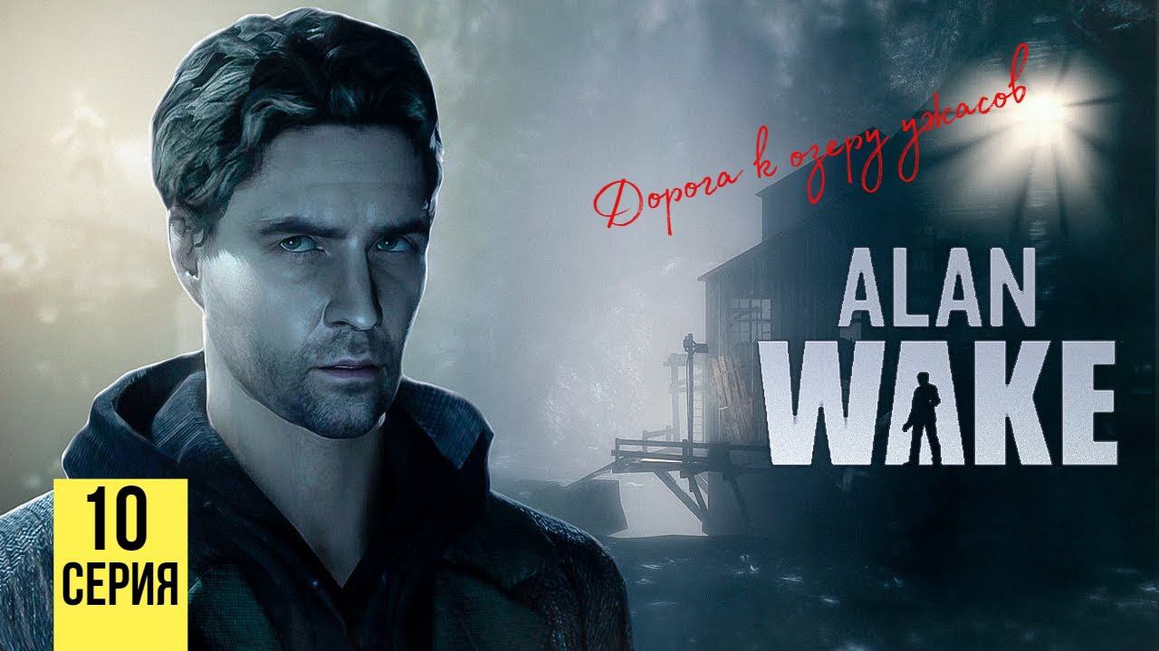 ДОРОГА К ОЗЕРУ УЖАСОВ ▶ Alan Wake #10 смотреть онлайн