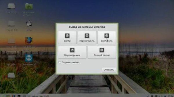 Linux Mint 17.1 XFCE 64bit как выключить комп