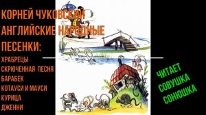 Английские народные песенки.