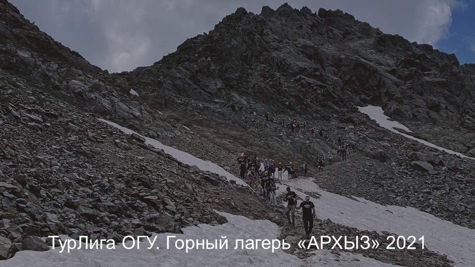 ТурЛига ОГУ_Горный лагерь Архыз_2021 смотреть онлайн
