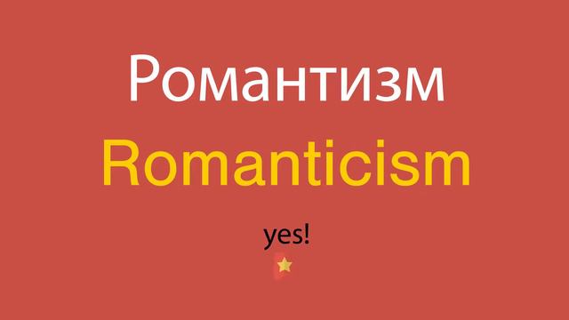 Романтизм по-английски смотреть онлайн