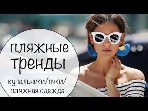 25 ЛУЧШИХ ПЛЯЖНЫХ ТРЕНДОВ ЛЕТА 2017 | ТРЕНДОВЫЕ КУПАЛЬНИКИ