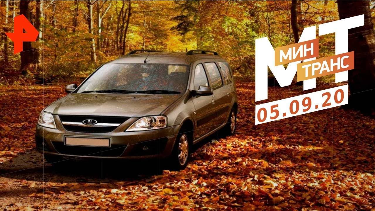 Техника без учета. Тройная нагрузка. Тест-драйв Lada Largus. Минтранс (05.09.20). смотреть онлайн