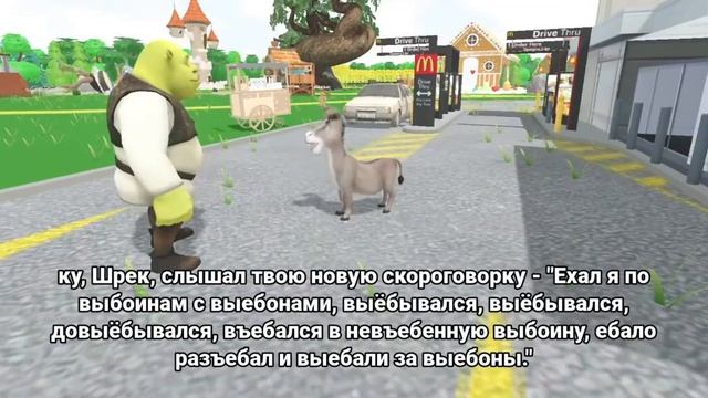Скороговорка от Осла | Шрек AI смотреть онлайн