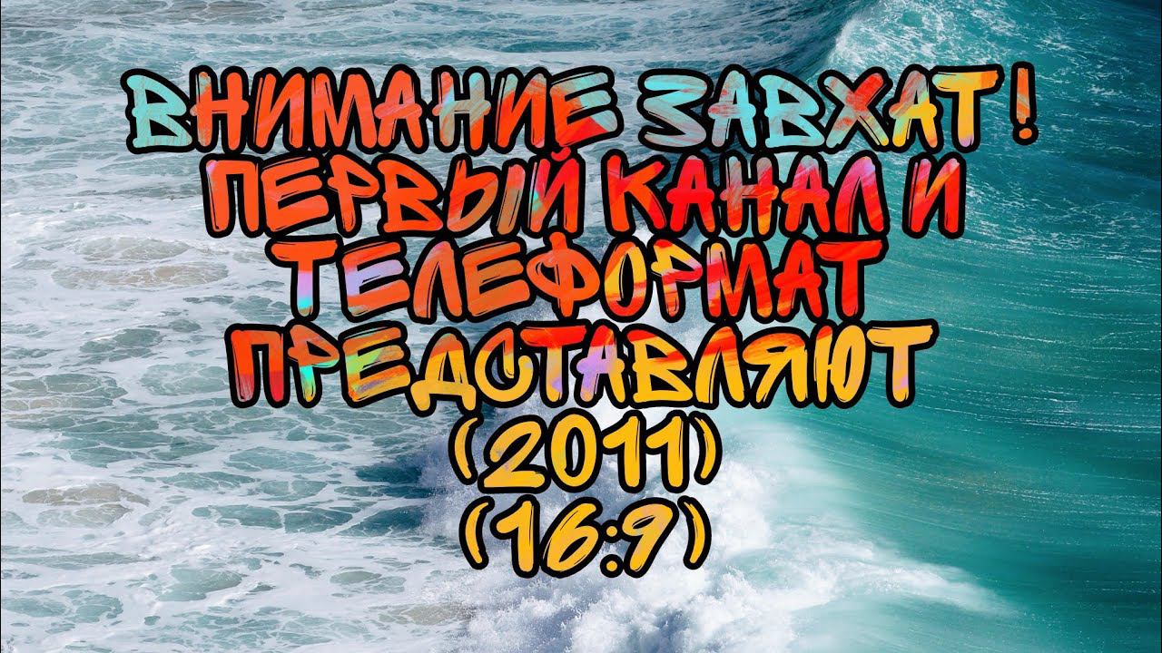 ВНИМАНИЕ ЗАХВАТ! Первый Канал и Телеформат Представляют (2011) (16:9) смотреть онлайн