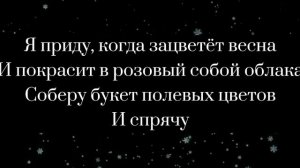 Песня я приду Когда засветёт весна (текст)