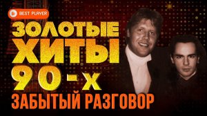 ЗОЛОТЫЕ ХИТЫ 90-Х - ЗАБЫТЫЙ РАЗГОВОР - ЛУЧШАЯ МУЗЫКА 90-Х
