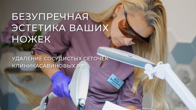 Склеротерапия и CLaCS в Клинике Савиновых смотреть онлайн