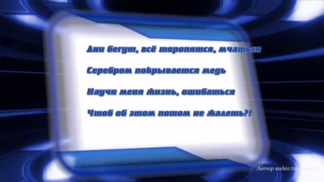 Стихи"Научи меня жизнь, ошибаться"lyrics.(Автор: Поэт-песенник.:Татьяна Казачкова ) смотреть онлайн