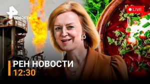 РЕН ТВ НОВОСТИ 26.07.2022 12:30 / Лиз Трасс хочет стать Премьером благодаря Украине?