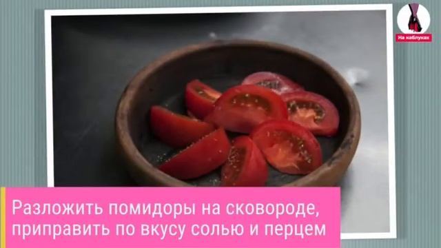 Сулугуни с помидорами.Рецепт. смотреть онлайн