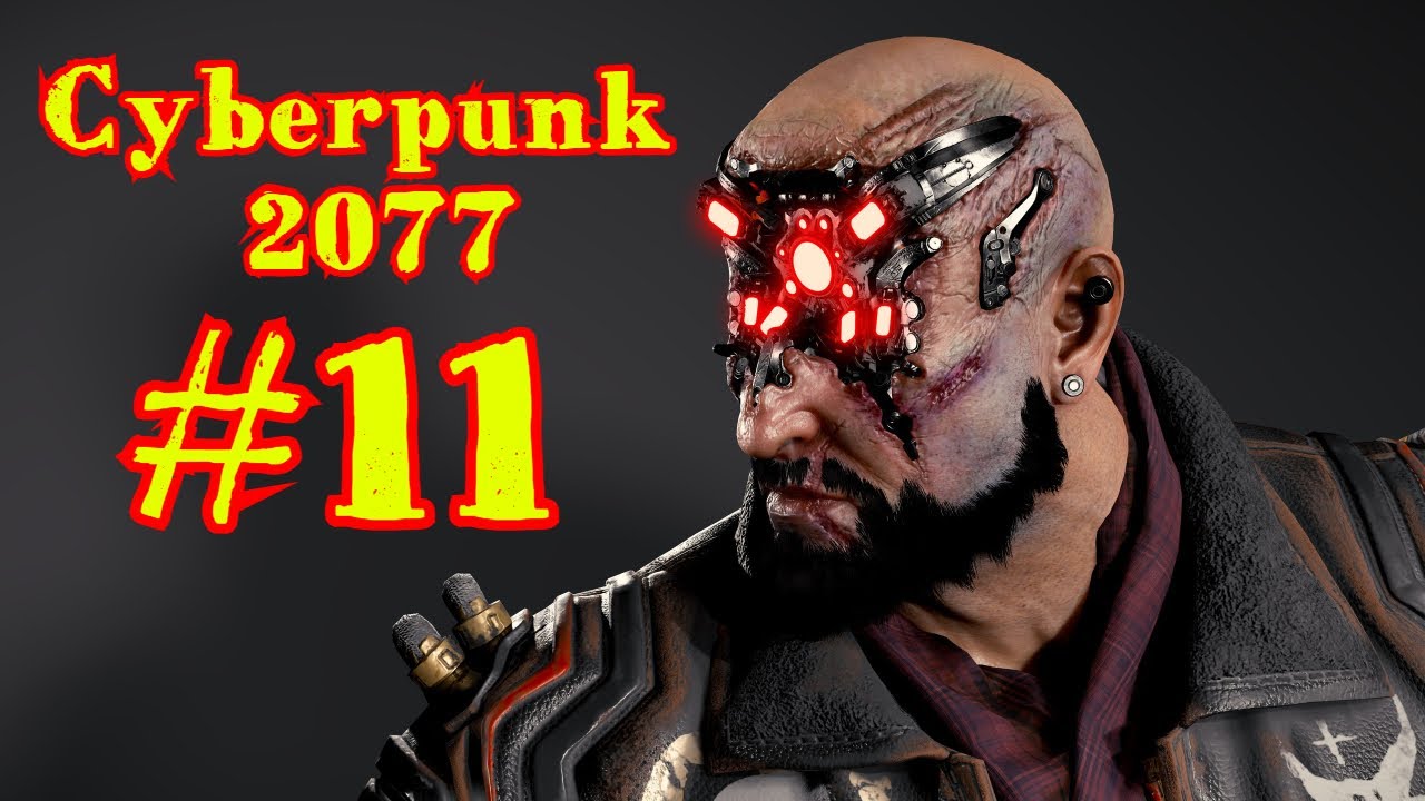 Cyberpunk 2077 | КИБЕРПАНК #11