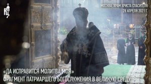 «Да исправится молитва моя». Фрагмент Патриаршего богослужения в Великую Среду