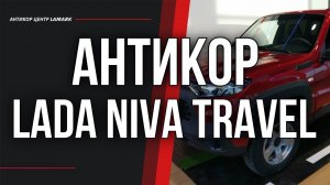 Антикоррозийная обработка LADA NIVA Travel