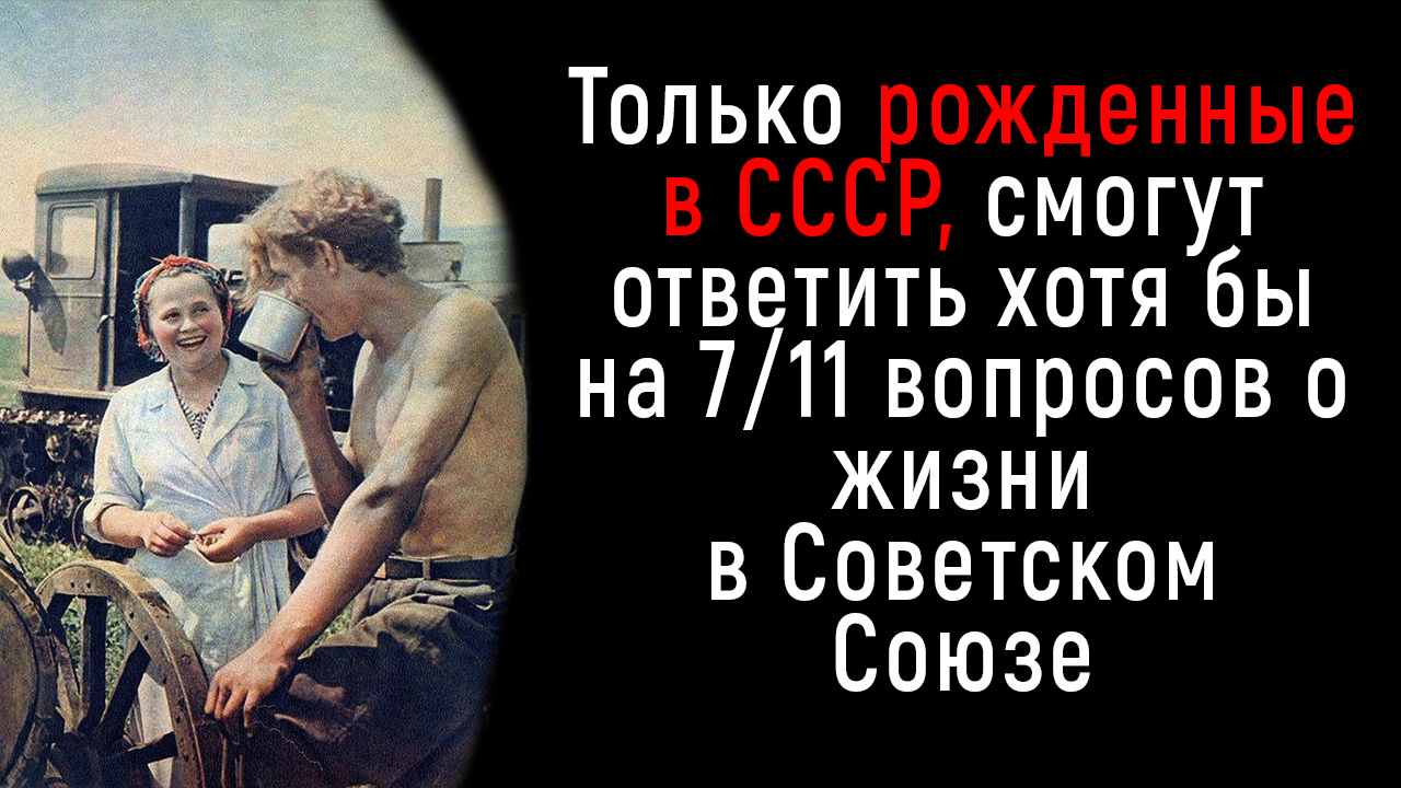 Тест СССР о Жизни в Советском Союзе | Познавая Мир смотреть онлайн