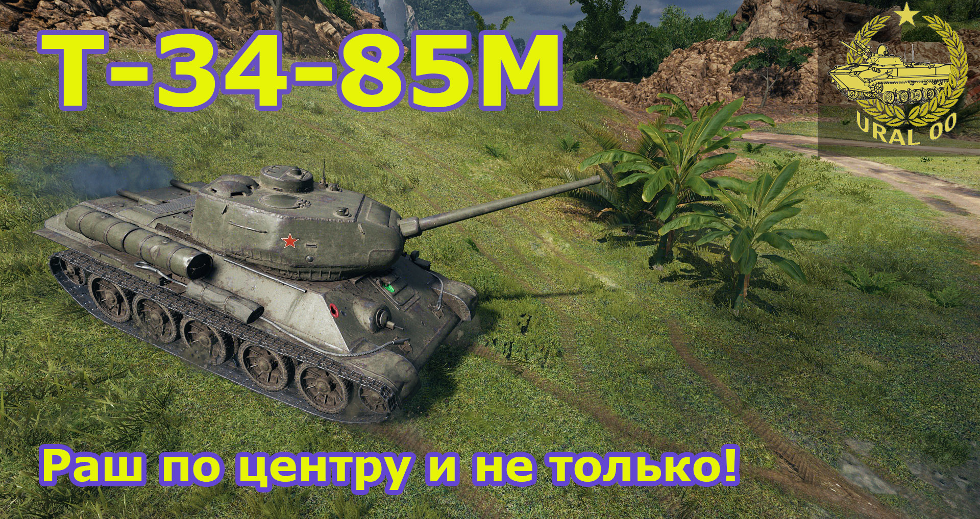 Т-34-85М в WOT. Раш по центру и не только! смотреть онлайн