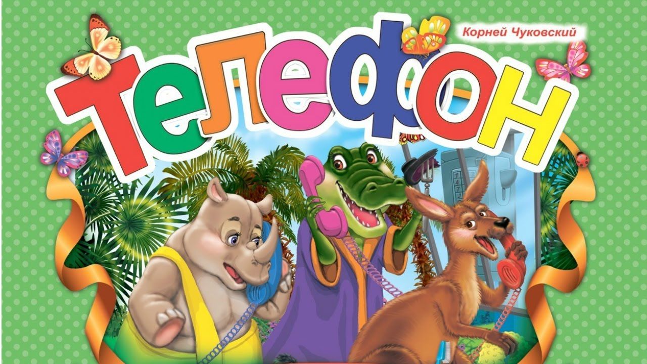 Телефон. Корней Чуковский.mp4 смотреть онлайн